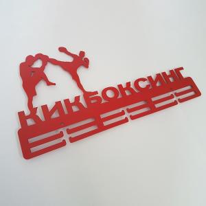 Купить Медальница Кикбоксинг серия Стандарт в Киржаче 