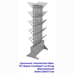 Купить Сушильный стеллаж для обуви SL1 Вираж-стандарт на 40 пар 2020х1250х515 мм в Киржаче 