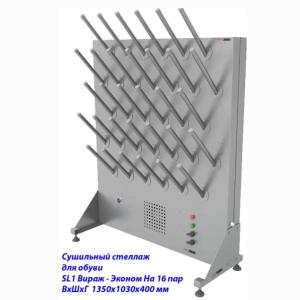 Купить Сушильный стеллаж для обуви SL1 Вираж-эконом, односторонний (на 16 пар) в Киржаче 